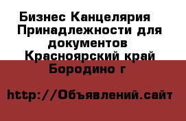 Бизнес Канцелярия - Принадлежности для документов. Красноярский край,Бородино г.